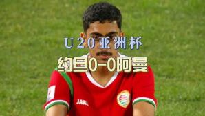 u20亚洲杯中国近况,2023亚洲杯U20中国对约旦赛果如何？