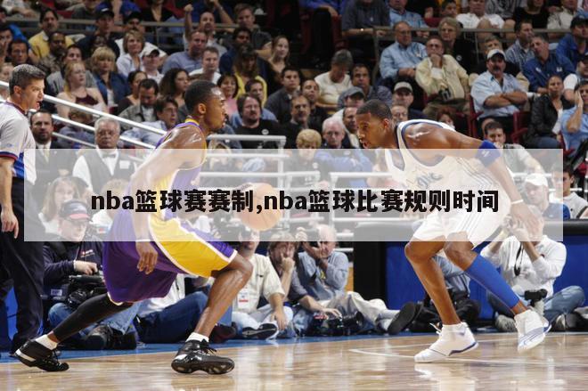 nba篮球赛赛制,nba篮球比赛规则时间