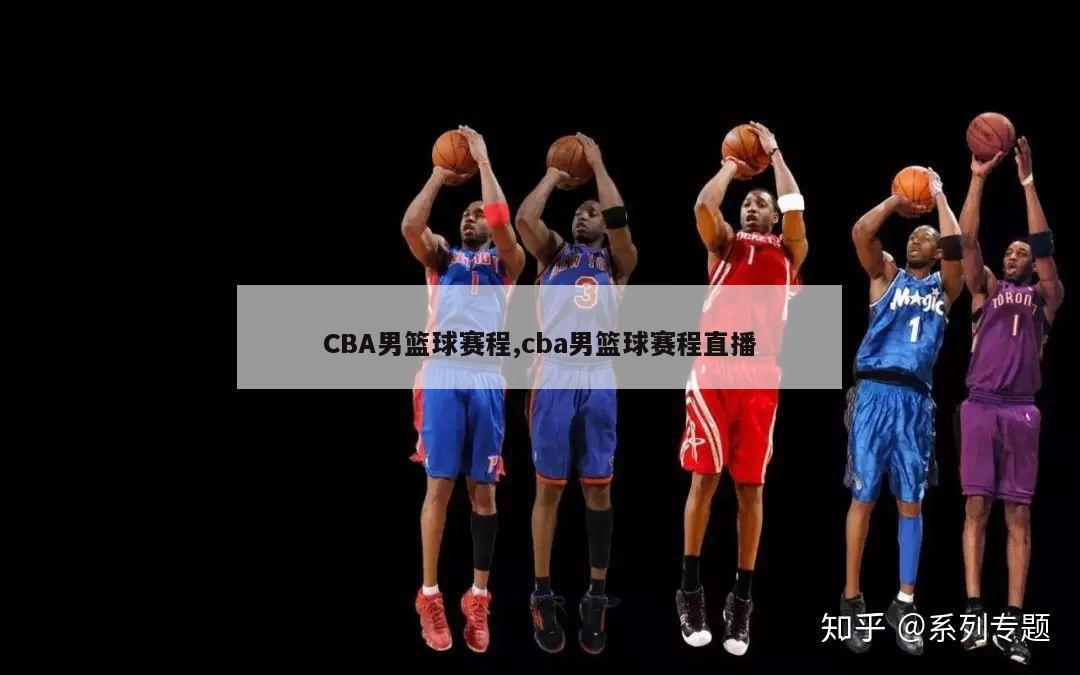 CBA男篮球赛程,cba男篮球赛程直播