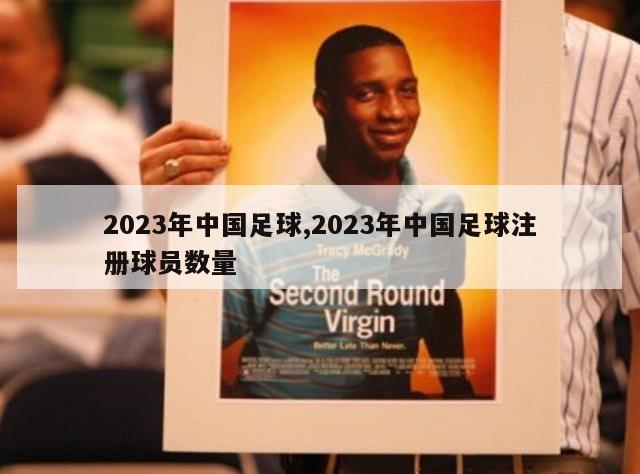 2023年中国足球,2023年中国足球注册球员数量