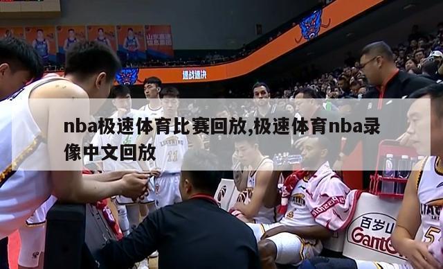 nba极速体育比赛回放,极速体育nba录像中文回放