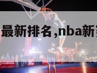 nba新赛季最新排名,nba新赛季球队排名