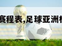 足球亚洲杯赛程表,足球亚洲杯赛程表2024年中国队