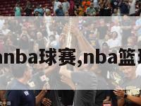 nbanba球赛,nba篮球赛