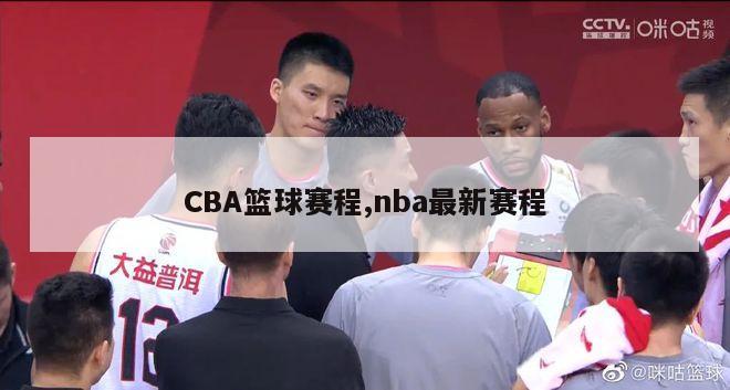 CBA篮球赛程,nba最新赛程